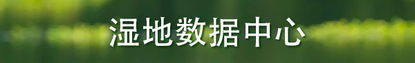 濕地?cái)?shù)據(jù)中心